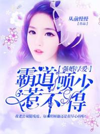 强婚厚爱霸道顾少惹不得免费阅读车
