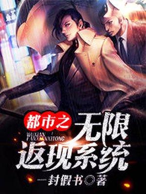 都市之无限返现txt棉花糖