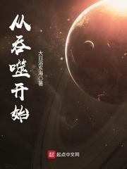 从吞噬开始与吞噬星空