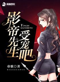 季小姐的影帝先生免费阅读