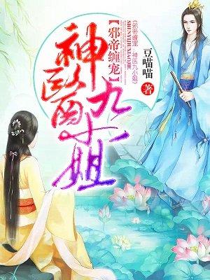 邪帝缠宠神医九小姐漫画叫什么名字