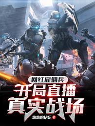 开局直播真实战场无广告
