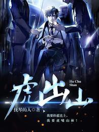 虎出山夜枭和李天子什么关系