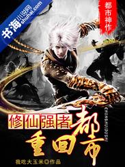 修仙强者重回都市叶玄全集免费阅读