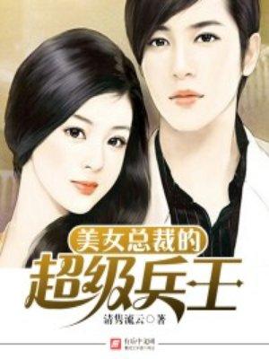 美女总裁的超级兵王免费阅读