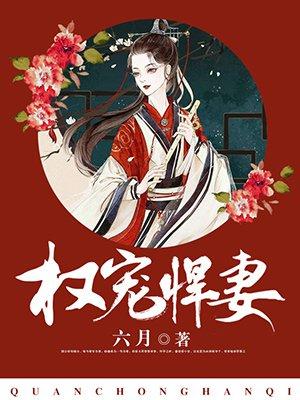 权宠悍妻(又名重生后嫁给渣男的将军哥哥)