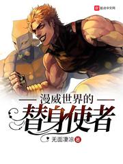 漫威世界的替身使者txt