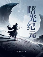 曙光纪元全本TXT免费阅读