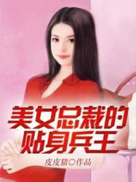 美女总裁的贴身兵王女主