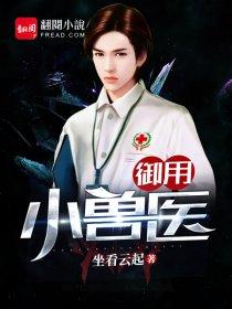 万能小兽医