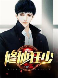 修仙狂少txt奇书网