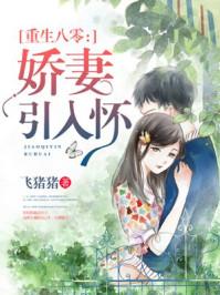 重生八零娇妻引入怀 m.kanshu.la