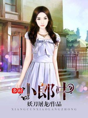乡村小郎中妖刀