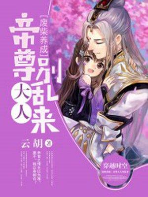 废柴养成帝尊大人别乱来漫画