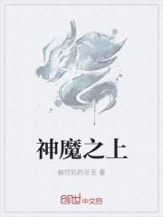 神魔之上百度百科
