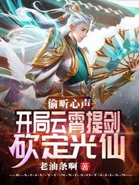 开局云霄提剑砍定光仙免费版