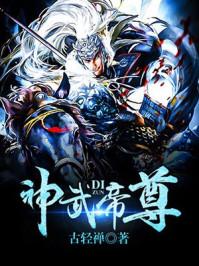 神武帝尊姚晶晶结局