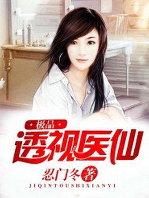 极品透视医仙武煜然免费阅读