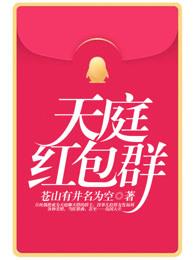 天庭红包群gl苏园