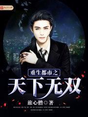 重生都市之天下无双好看吗