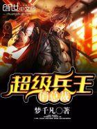 超级兵王俏总裁明朝无酒