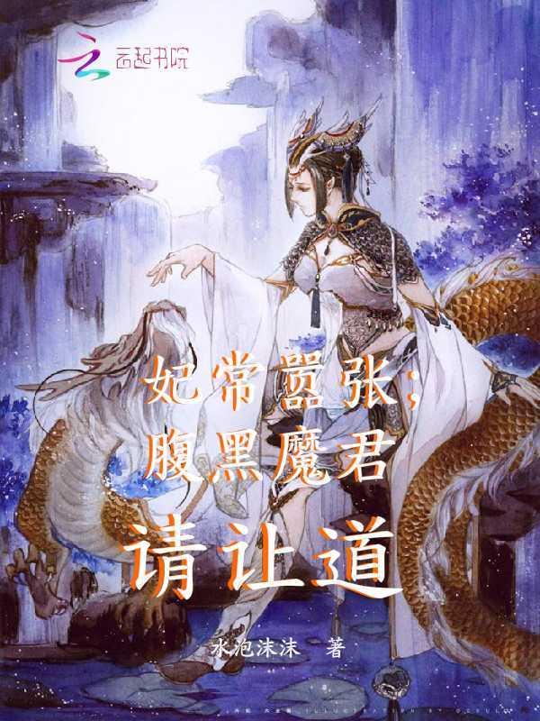 鬼医狂妃腹黑魔君太嚣张