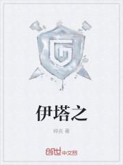 伊塔之柱