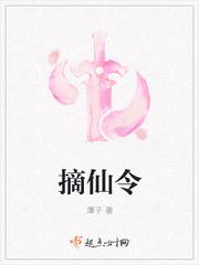 摘仙令潭子