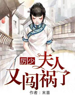 夫人又闯祸了重生文第一章