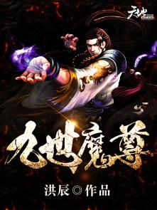 九世魔尊txt
