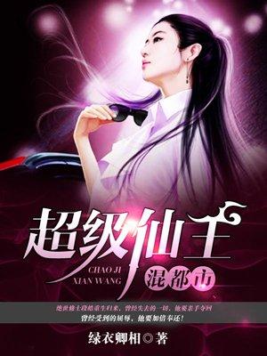 超级仙王混都市txt