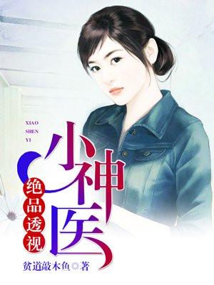 绝品透视小神医易阳全文