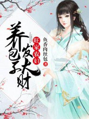 旺家农妇养包子发大财免费全文TXT久久