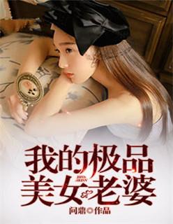 我的极品美女老婆 全集