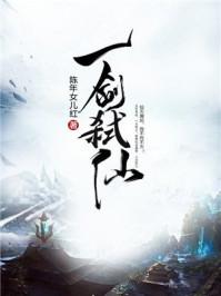 一剑弑仙女主有几个