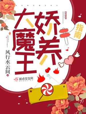 大魔王娇养指南感情线