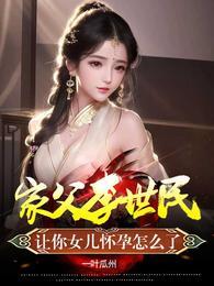 家父李世民让你女儿怀孕怎么了主角几个老婆