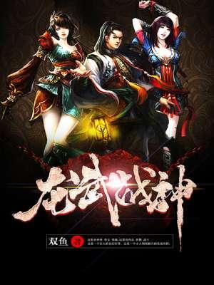 龙武战神双鱼txt