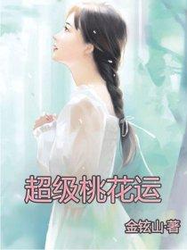 超级桃花运王平