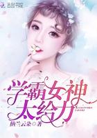 学霸女神太给力百度资源