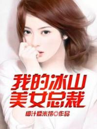 我的冰山美女总裁秦昊慕千雪