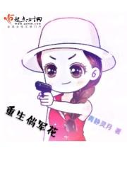 重生俏军花txt百度网