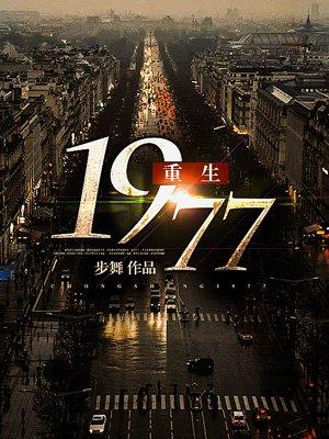 重生1977傅君青