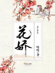 花娇好看不