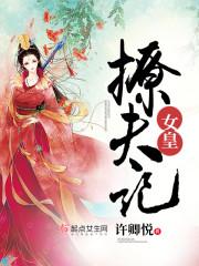 女皇选夫好看吗