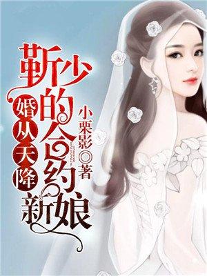 婚从天降靳少的合约新娘 第1章