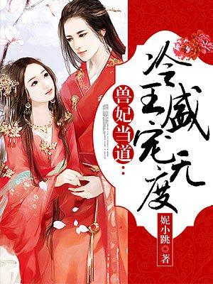 一品驭兽妃免费阅读