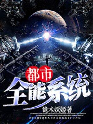 诡术妖姬都市全能系统