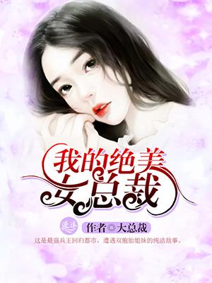 我的绝美女总裁百度