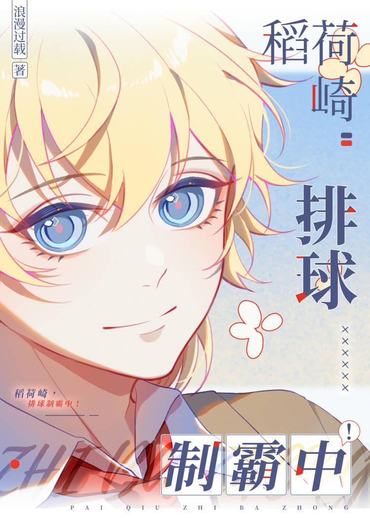 排球制霸中笔趣阁免费